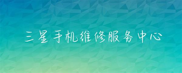 三星手機(jī)維修服務(wù)中心 專(zhuān)業(yè)解決您的設(shè)備問(wèn)題